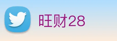 旺财28 Logo