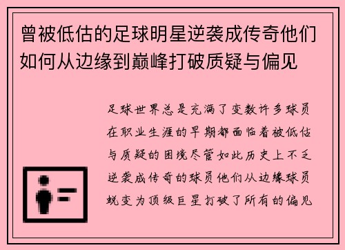 曾被低估的足球明星逆袭成传奇他们如何从边缘到巅峰打破质疑与偏见 曾被低估的足球明星逆袭成传奇他们如何从边缘到巅峰打破质疑与偏见