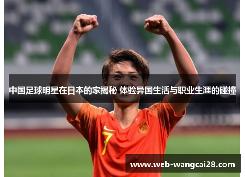 中国足球明星在日本的家揭秘 体验异国生活与职业生涯的碰撞 中国足球明星在日本的家揭秘 体验异国生活与职业生涯的碰撞