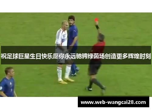 祝足球巨星生日快乐愿你永远驰骋绿茵场创造更多辉煌时刻 祝足球巨星生日快乐愿你永远驰骋绿茵场创造更多辉煌时刻