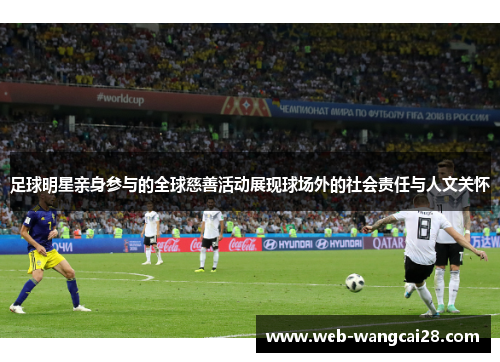 足球明星亲身参与的全球慈善活动展现球场外的社会责任与人文关怀 足球明星亲身参与的全球慈善活动展现球场外的社会责任与人文关怀