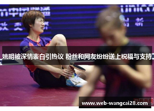 姚明被深情表白引热议 粉丝和网友纷纷送上祝福与支持 姚明被深情表白引热议 粉丝和网友纷纷送上祝福与支持