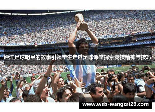 通过足球明星的故事引领学生走进足球课堂探索竞技精神与技巧 通过足球明星的故事引领学生走进足球课堂探索竞技精神与技巧