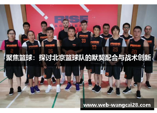 聚焦篮球：探讨北京篮球队的默契配合与战术创新