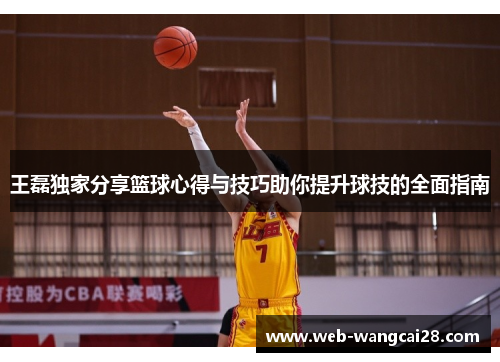 王磊独家分享篮球心得与技巧助你提升球技的全面指南