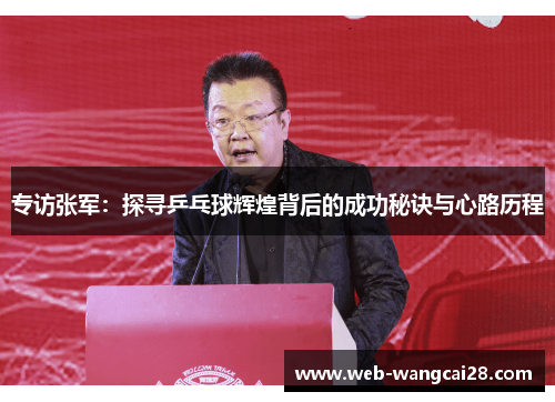 专访张军：探寻乒乓球辉煌背后的成功秘诀与心路历程