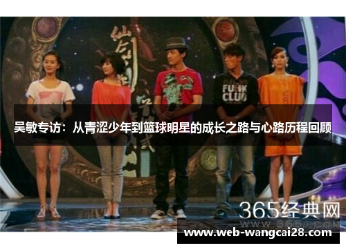 吴敏专访：从青涩少年到篮球明星的成长之路与心路历程回顾