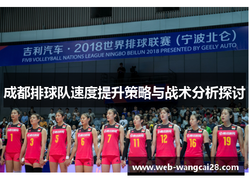 成都排球队速度提升策略与战术分析探讨