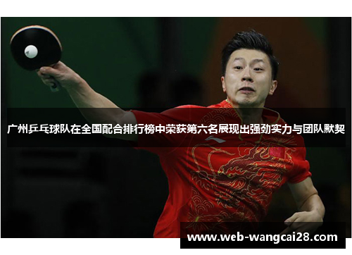 广州乒乓球队在全国配合排行榜中荣获第六名展现出强劲实力与团队默契