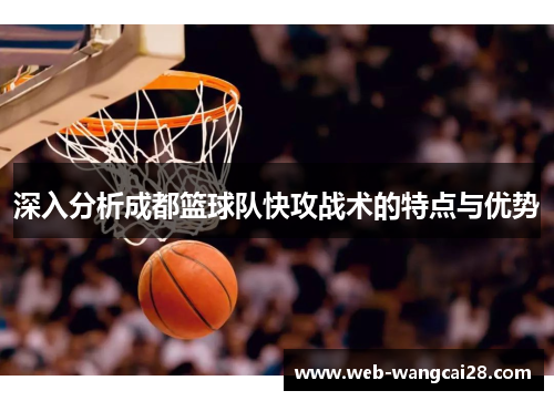 深入分析成都篮球队快攻战术的特点与优势