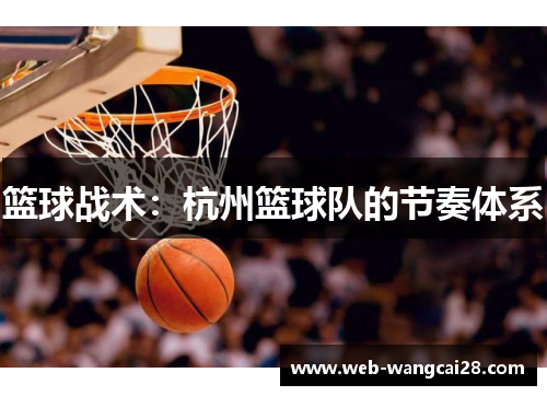 篮球战术：杭州篮球队的节奏体系