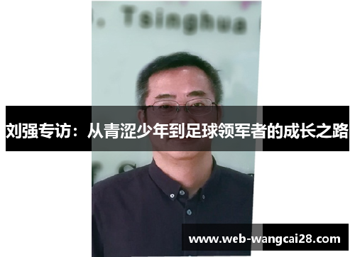 刘强专访：从青涩少年到足球领军者的成长之路