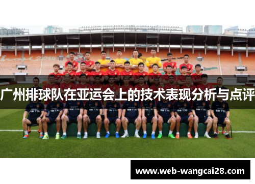 广州排球队在亚运会上的技术表现分析与点评