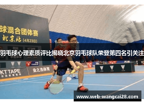 羽毛球心理素质评比揭晓北京羽毛球队荣登第四名引关注