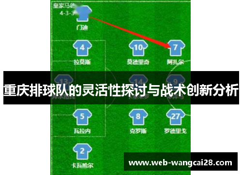 重庆排球队的灵活性探讨与战术创新分析