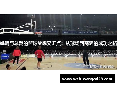 姚明与总裁的篮球梦想交汇点：从球场到商界的成功之路