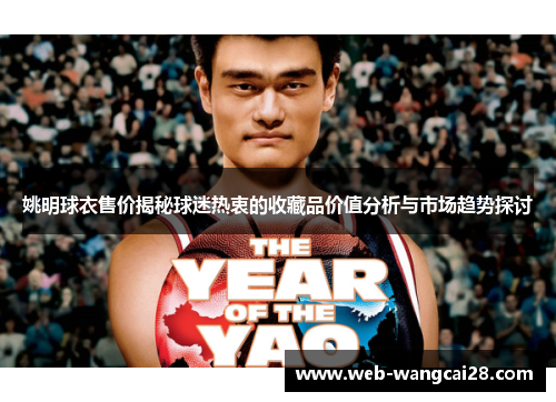 姚明球衣售价揭秘球迷热衷的收藏品价值分析与市场趋势探讨