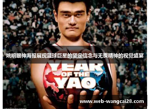 姚明眼神海报展现篮球巨星的坚定信念与无畏精神的视觉盛宴