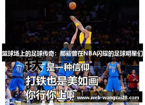 篮球场上的足球传奇：那些曾在NBA闪耀的足球明星们
