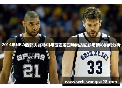 2014年NBA西部决赛马刺与雷霆第四场激战回顾与精彩瞬间分析