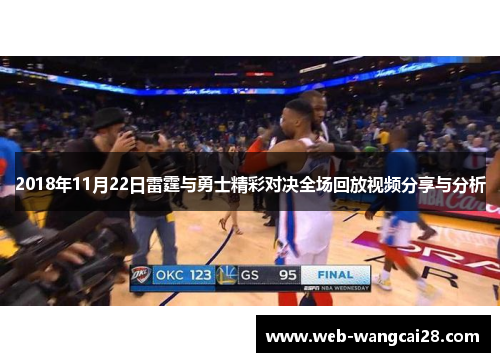 2018年11月22日雷霆与勇士精彩对决全场回放视频分享与分析