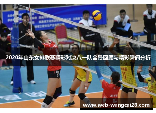 2020年山东女排联赛精彩对决八一队全景回顾与精彩瞬间分析