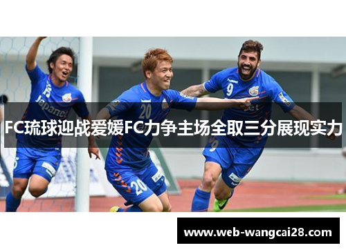 FC琉球迎战爱媛FC力争主场全取三分展现实力