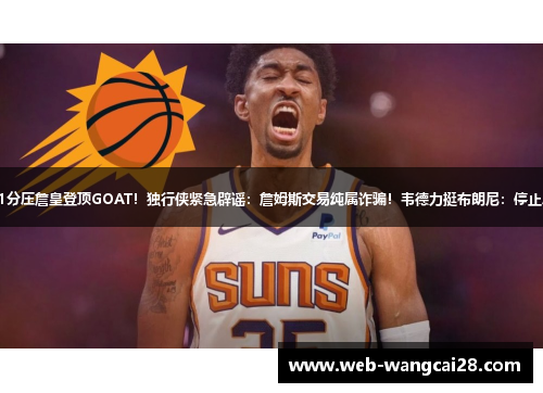 乔丹1分压詹皇登顶GOAT！独行侠紧急辟谣：詹姆斯交易纯属诈骗！韦德力挺布朗尼：停止压力！