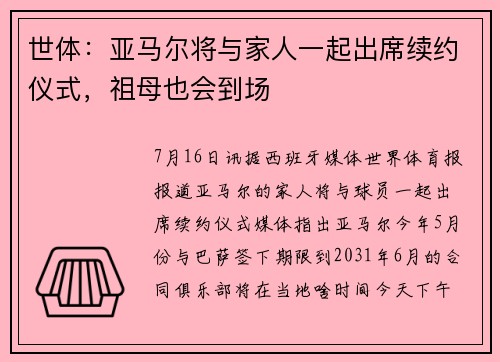 世体：亚马尔将与家人一起出席续约仪式，祖母也会到场