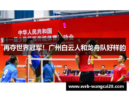 再夺世界冠军!广州白云人和龙舟队好样的 再夺世界冠军!广州白云人和龙舟队好样的
