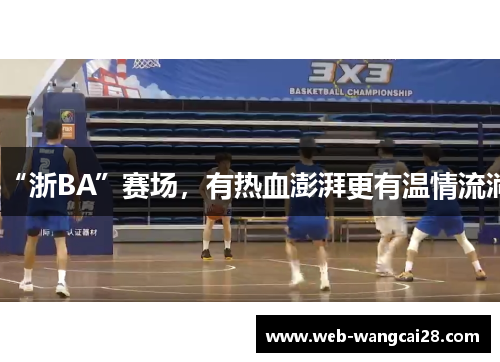 “浙BA”赛场，有热血澎湃更有温情流淌