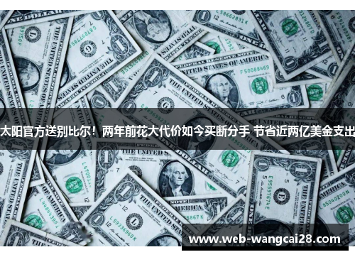 太阳官方送别比尔!两年前花大代价如今买断分手 节省近两亿美金支出 太阳官方送别比尔!两年前花大代价如今买断分手 节省近两亿美金支出