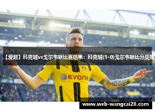 【爱超】科克城vs戈尔韦联比赛结果:科克城(1-0)戈尔韦联比分战报 【爱超】科克城vs戈尔韦联比赛结果:科克城(1-0)戈尔韦联比分战报