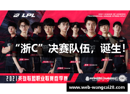 “浙C”决赛队伍,诞生! “浙C”决赛队伍,诞生!