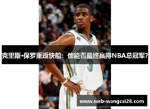 克里斯·保罗重返快船：他能否最终赢得NBA总冠军？