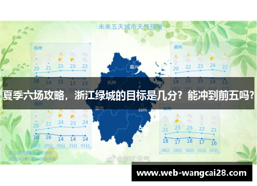 夏季六场攻略,浙江绿城的目标是几分?能冲到前五吗? 夏季六场攻略,浙江绿城的目标是几分?能冲到前五吗?