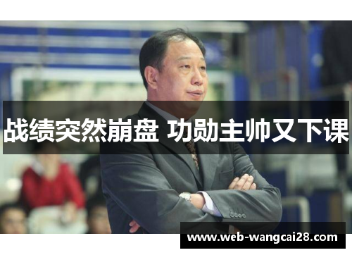 战绩突然崩盘 功勋主帅又下课 战绩突然崩盘 功勋主帅又下课