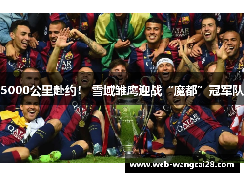 5000公里赴约! 雪域雏鹰迎战“魔都”冠军队 5000公里赴约! 雪域雏鹰迎战“魔都”冠军队
