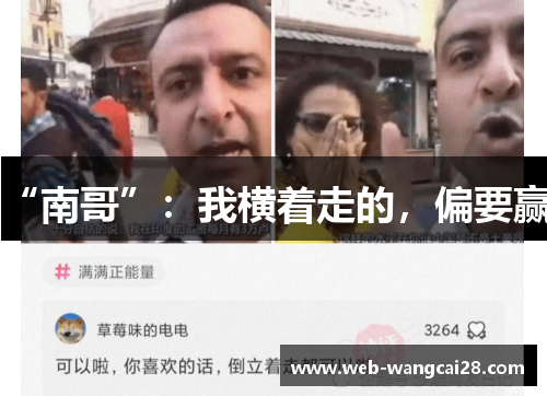 “南哥”:我横着走的,偏要赢! “南哥”:我横着走的,偏要赢!