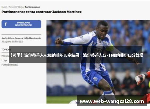 【葡甲】波尔蒂芒人vs佩纳菲尔比赛结果:波尔蒂芒人(2-1)佩纳菲尔比分战报 【葡甲】波尔蒂芒人vs佩纳菲尔比赛结果:波尔蒂芒人(2-1)佩纳菲尔比分战报
