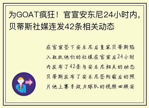 为GOAT疯狂!官宣安东尼24小时内,贝蒂斯社媒连发42条相关动态 为GOAT疯狂!官宣安东尼24小时内,贝蒂斯社媒连发42条相关动态