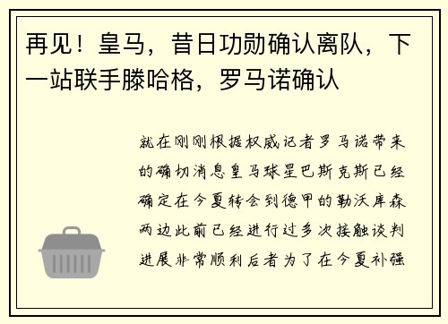 再见!皇马,昔日功勋确认离队,下一站联手滕哈格,罗马诺确认 再见!皇马,昔日功勋确认离队,下一站联手滕哈格,罗马诺确认