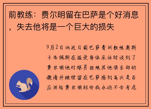 前教练:费尔明留在巴萨是个好消息,失去他将是一个巨大的损失 前教练:费尔明留在巴萨是个好消息,失去他将是一个巨大的损失