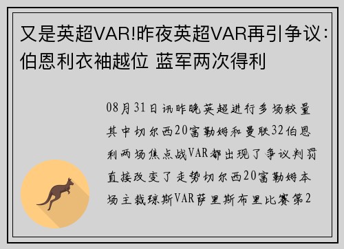 又是英超VAR!昨夜英超VAR再引争议:伯恩利衣袖越位 蓝军两次得利 又是英超VAR!昨夜英超VAR再引争议:伯恩利衣袖越位 蓝军两次得利