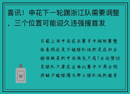 喜讯!申花下一轮踢浙江队需要调整,三个位置可能迎久违强援首发 喜讯!申花下一轮踢浙江队需要调整,三个位置可能迎久违强援首发