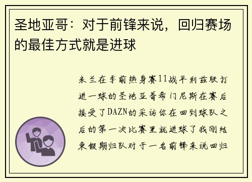 圣地亚哥:对于前锋来说,回归赛场的最佳方式就是进球 圣地亚哥:对于前锋来说,回归赛场的最佳方式就是进球