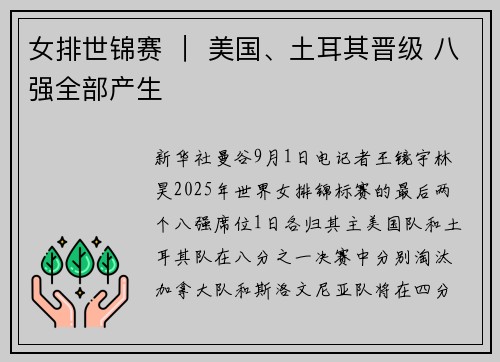 女排世锦赛 ｜ 美国、土耳其晋级 八强全部产生