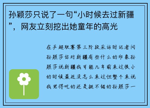 孙颖莎只说了一句“小时候去过新疆”,网友立刻挖出她童年的高光 孙颖莎只说了一句“小时候去过新疆”,网友立刻挖出她童年的高光