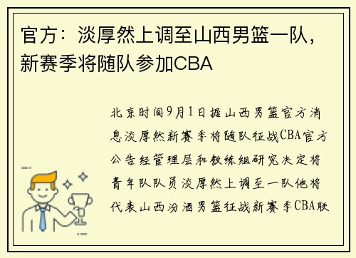 官方:淡厚然上调至山西男篮一队,新赛季将随队参加CBA 官方:淡厚然上调至山西男篮一队,新赛季将随队参加CBA