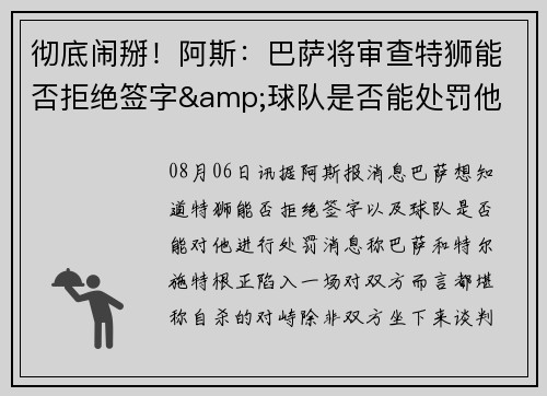 彻底闹掰！阿斯：巴萨将审查特狮能否拒绝签字&球队是否能处罚他